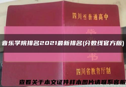 音乐学院排名2021最新排名(分数线官方版)缩略图