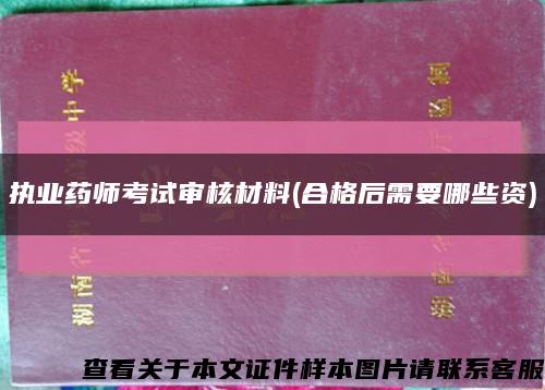 执业药师考试审核材料(合格后需要哪些资)缩略图