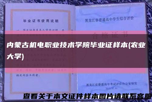 内蒙古机电职业技术学院毕业证样本(农业大学)缩略图