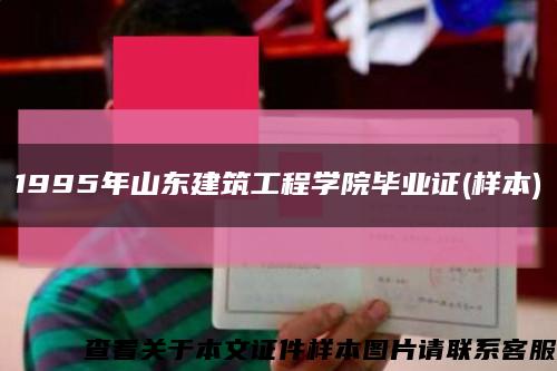 1995年山东建筑工程学院毕业证(样本)缩略图