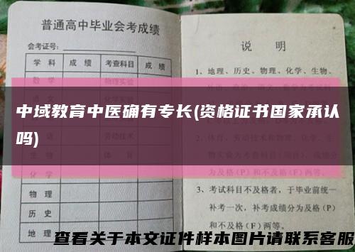 中域教育中医确有专长(资格证书国家承认吗)缩略图