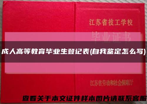 成人高等教育毕业生登记表(自我鉴定怎么写)缩略图