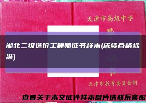 湖北二级造价工程师证书样本(成绩合格标准)缩略图