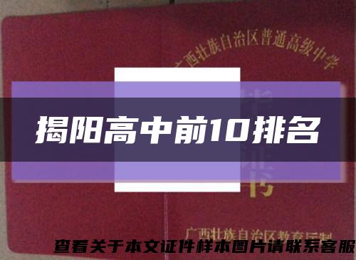 揭阳高中前10排名缩略图