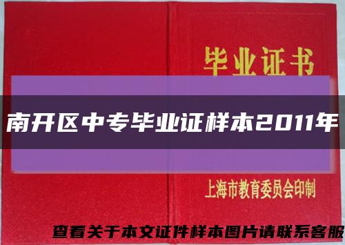 南开区中专毕业证样本2011年缩略图