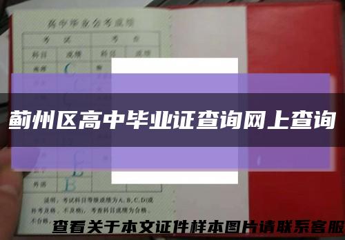 蓟州区高中毕业证查询网上查询缩略图