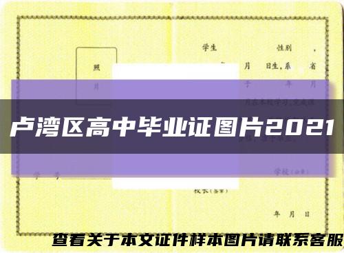 卢湾区高中毕业证图片2021缩略图