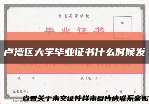 卢湾区大学毕业证书什么时候发缩略图