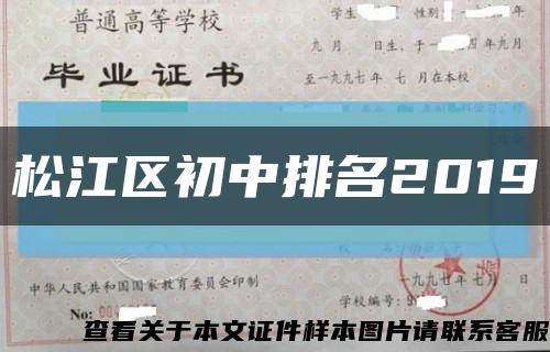 松江区初中排名2019缩略图