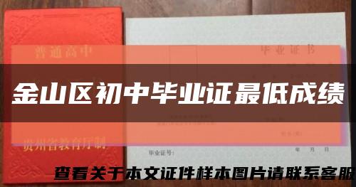 金山区初中毕业证最低成绩缩略图