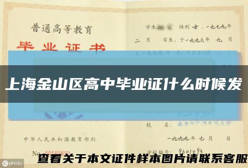 上海金山区高中毕业证什么时候发缩略图