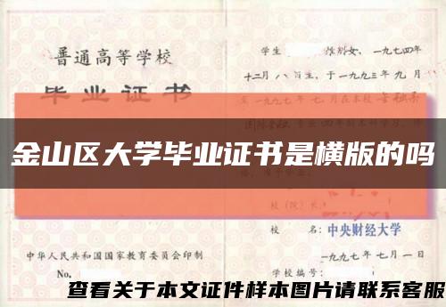 金山区大学毕业证书是横版的吗缩略图