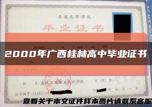 2000年广西桂林高中毕业证书缩略图