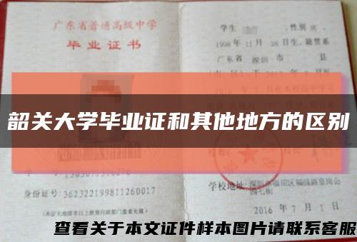 韶关大学毕业证和其他地方的区别缩略图