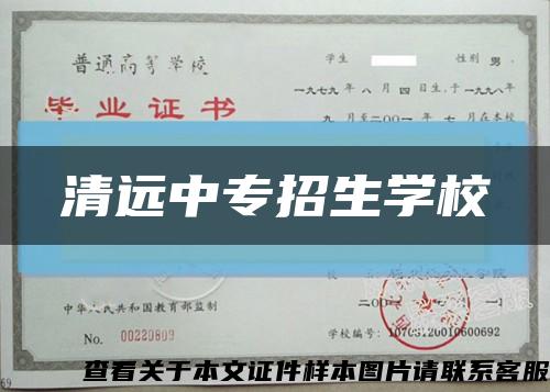 清远中专招生学校缩略图