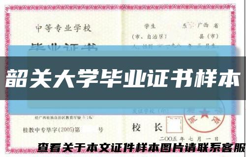 韶关大学毕业证书样本缩略图