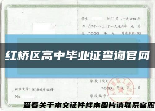 红桥区高中毕业证查询官网缩略图