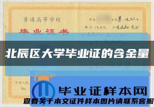 北辰区大学毕业证的含金量缩略图