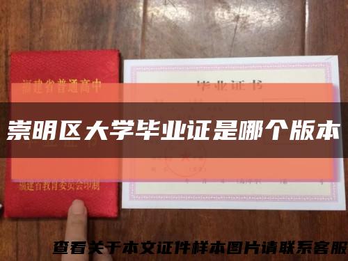 崇明区大学毕业证是哪个版本缩略图