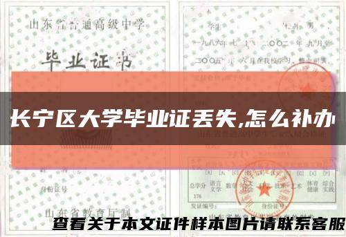 长宁区大学毕业证丢失,怎么补办缩略图