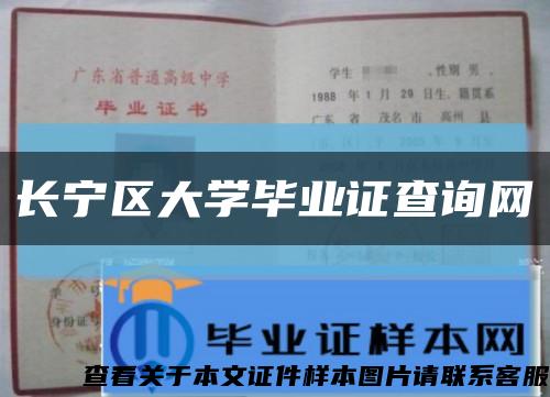 长宁区大学毕业证查询网缩略图