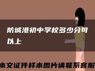 防城港初中学校多少分可以上缩略图