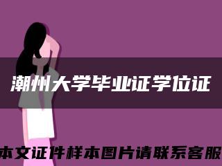 潮州大学毕业证学位证缩略图