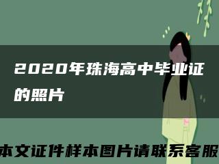 2020年珠海高中毕业证的照片缩略图