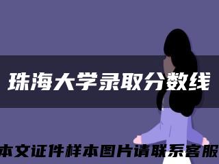 珠海大学录取分数线缩略图