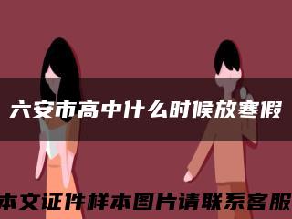 六安市高中什么时候放寒假缩略图