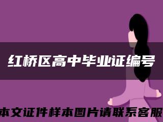 红桥区高中毕业证编号缩略图