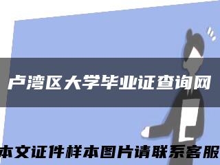 卢湾区大学毕业证查询网缩略图