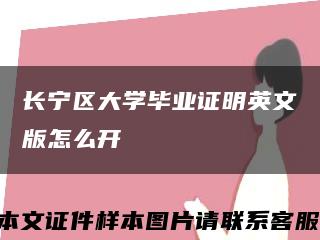 长宁区大学毕业证明英文版怎么开缩略图