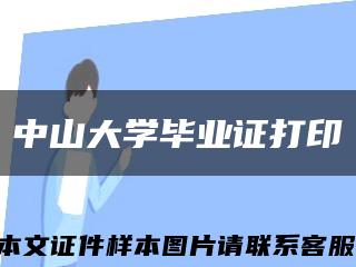 中山大学毕业证打印缩略图