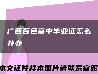 广西百色高中毕业证怎么补办缩略图