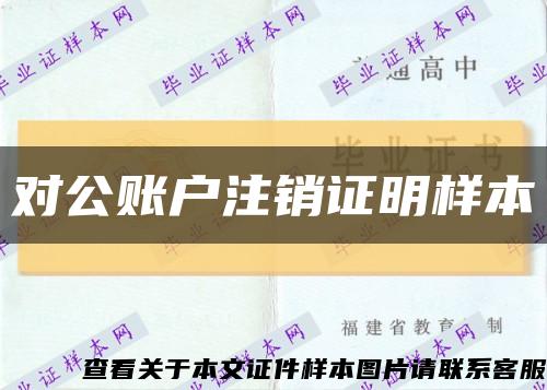 对公账户注销证明样本缩略图