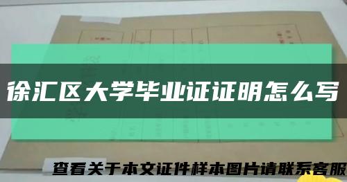 徐汇区大学毕业证证明怎么写缩略图