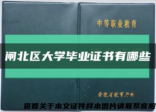 闸北区大学毕业证书有哪些缩略图