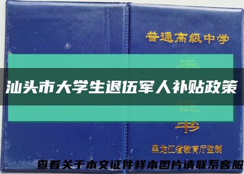 汕头市大学生退伍军人补贴政策缩略图