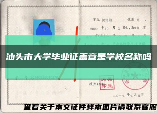 汕头市大学毕业证盖章是学校名称吗缩略图