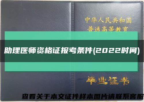 助理医师资格证报考条件(2022时间)缩略图