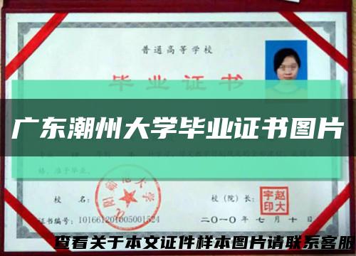 广东潮州大学毕业证书图片缩略图