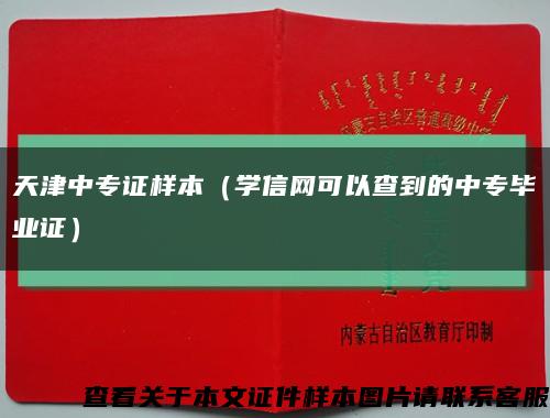 天津中专证样本（学信网可以查到的中专毕业证）缩略图