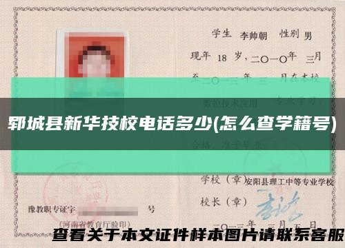 郓城县新华技校电话多少(怎么查学籍号)缩略图