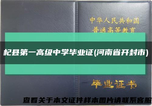 杞县第一高级中学毕业证(河南省开封市)缩略图