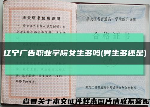 辽宁广告职业学院女生多吗(男生多还是)缩略图