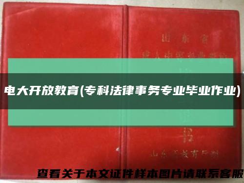 电大开放教育(专科法律事务专业毕业作业)缩略图