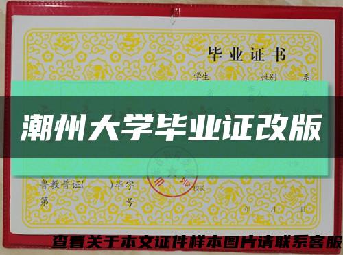 潮州大学毕业证改版缩略图