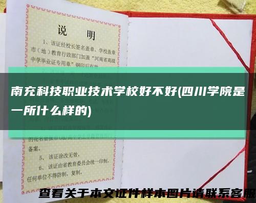 南充科技职业技术学校好不好(四川学院是一所什么样的)缩略图