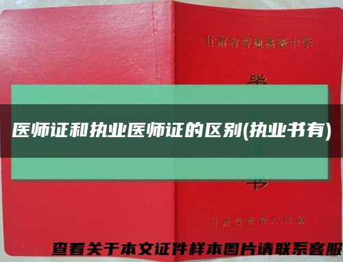 医师证和执业医师证的区别(执业书有)缩略图